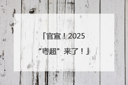 官宣！2025“粤超”来了！