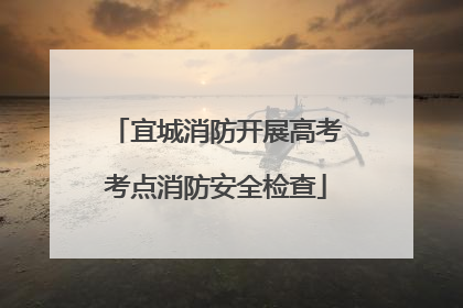 宜城消防开展高考考点消防安全检查