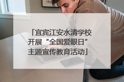 宜宾江安水清学校开展“全国爱眼日”主题宣传教育活动