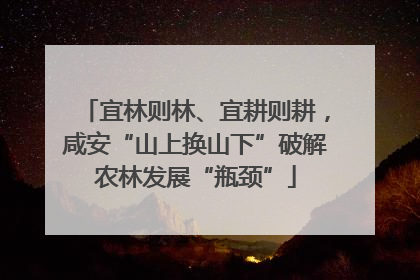 宜林则林、宜耕则耕，咸安“山上换山下”破解农林发展“瓶颈”