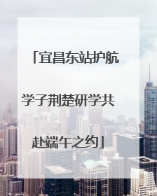 宜昌东站护航学子荆楚研学共赴端午之约