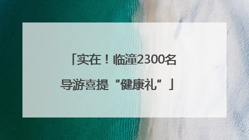 实在！临潼2300名导游喜提“健康礼”