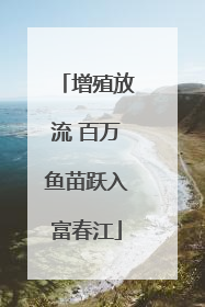 增殖放流 百万鱼苗跃入富春江