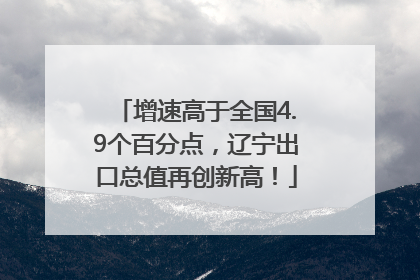 增速高于全国4.9个百分点，辽宁出口总值再创新高！