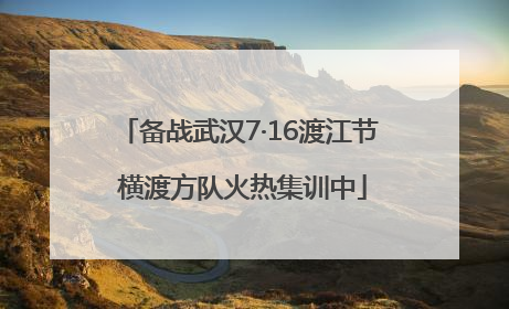 备战武汉7·16渡江节 横渡方队火热集训中