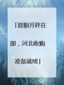 夏粮开秤在即，河北收购准备就绪