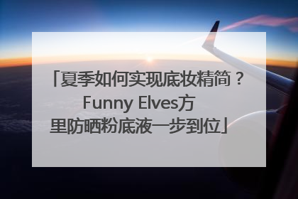 夏季如何实现底妆精简？Funny Elves方里防晒粉底液一步到位