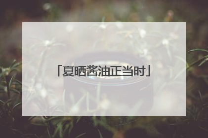 夏晒酱油正当时
