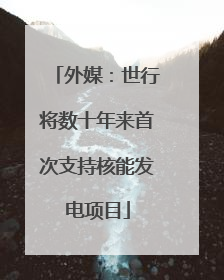 外媒：世行将数十年来首次支持核能发电项目