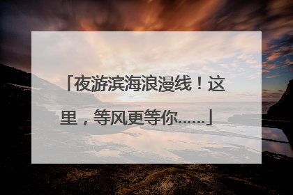 夜游滨海浪漫线！这里，等风更等你……