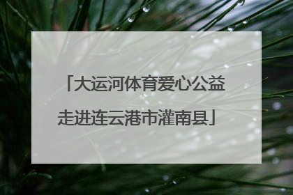 大运河体育爱心公益走进连云港市灌南县