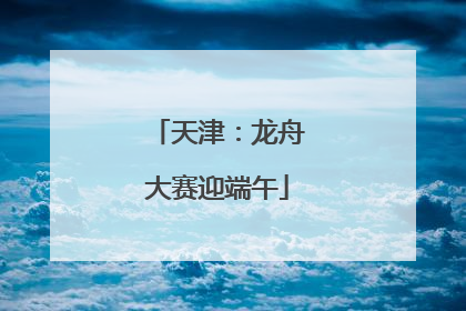 天津：龙舟大赛迎端午