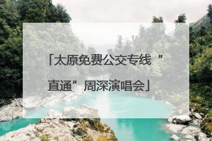 太原免费公交专线“直通”周深演唱会