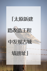 太原新建路改造工程中发现古城墙遗址