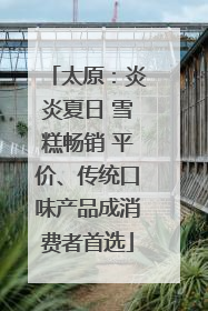 太原：炎炎夏日 雪糕畅销 平价、传统口味产品成消费者首选