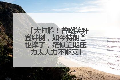太打脸！曾嘲笑拜登绊倒，如今特朗普也摔了，疑似近期压力太大力不能支