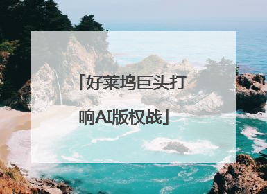 好莱坞巨头打响AI版权战