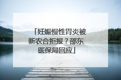 妊娠慢性胃炎被新农合拒报？邵东医保局回应
