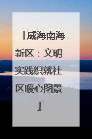 威海南海新区：文明实践织就社区暖心图景