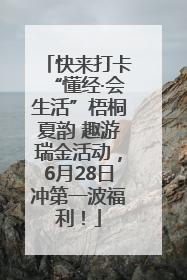 快来打卡“懂经·会生活”梧桐夏韵 趣游瑞金活动，6月28日冲第一波福利！