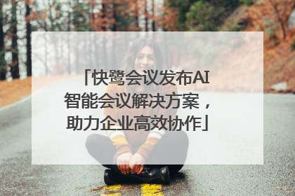 快鹭会议发布AI智能会议解决方案，助力企业高效协作