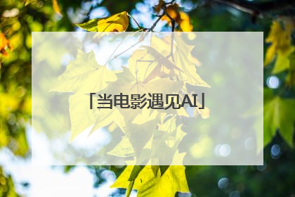当电影遇见AI