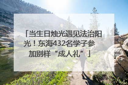 当生日烛光遇见法治阳光！东海432名学子参加别样“成人礼”