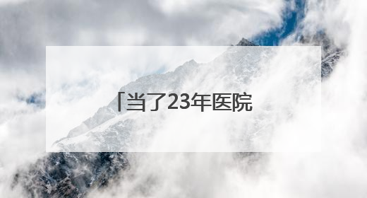 当了23年医院院长，常亚霖心无戒惧、靠医吃医，长期逾规破法