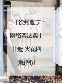 徐州睢宁：网络普法遇上非遗 火花四溅(图)