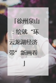 徐州泉山：绘就“环云龙湖经济带”新画卷