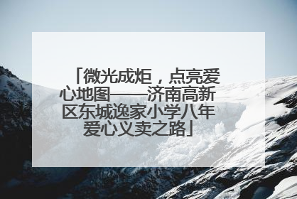 微光成炬，点亮爱心地图——济南高新区东城逸家小学八年爱心义卖之路