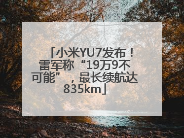 小米YU7发布！雷军称“19万9不可能”，最长续航达835km
