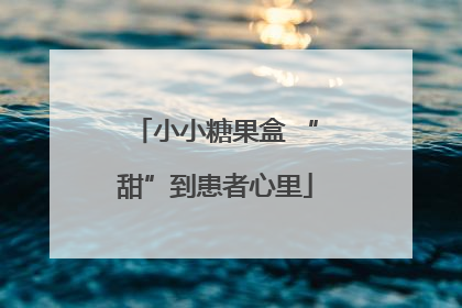 小小糖果盒 “甜”到患者心里
