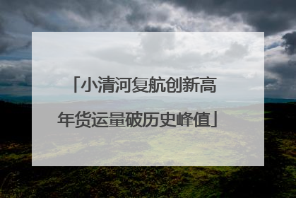 小清河复航创新高 年货运量破历史峰值