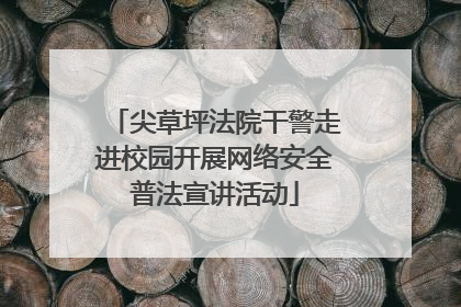 尖草坪法院干警走进校园开展网络安全普法宣讲活动