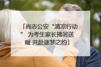 尚志公安“清凉行动” 为考生家长拂暑送暖 共赴逐梦之约