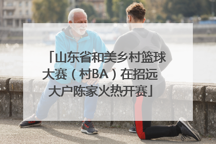 山东省和美乡村篮球大赛（村BA）在招远大户陈家火热开赛