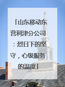 山东移动东营利津分公司：烈日下的坚守，心级服务的温度