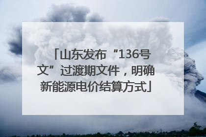 山东发布“136号文”过渡期文件，明确新能源电价结算方式