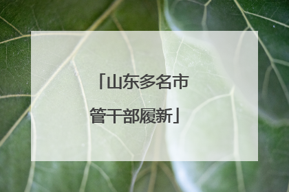 山东多名市管干部履新
