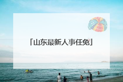 山东最新人事任免