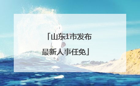 山东1市发布最新人事任免