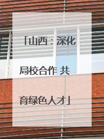 山西：深化局校合作 共育绿色人才