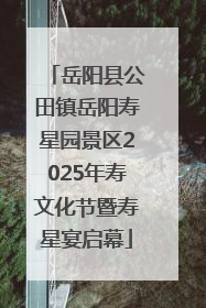岳阳县公田镇岳阳寿星园景区2025年寿文化节暨寿星宴启幕
