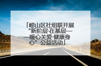 崂山区社组联开展“新阶层·在基层——暖心关爱·健康身心”公益活动