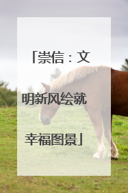 崇信：文明新风绘就幸福图景