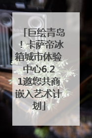 巨绘青岛！卡萨帝冰箱城市体验中心6.21邀您共商嵌入艺术计划