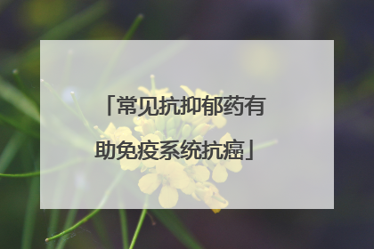 常见抗抑郁药有助免疫系统抗癌