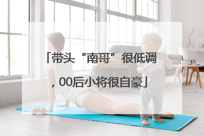 带头“南哥”很低调，00后小将很自豪