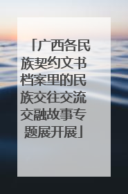 广西各民族契约文书档案里的民族交往交流交融故事专题展开展